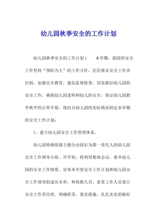 幼儿园秋季安全的工作计划