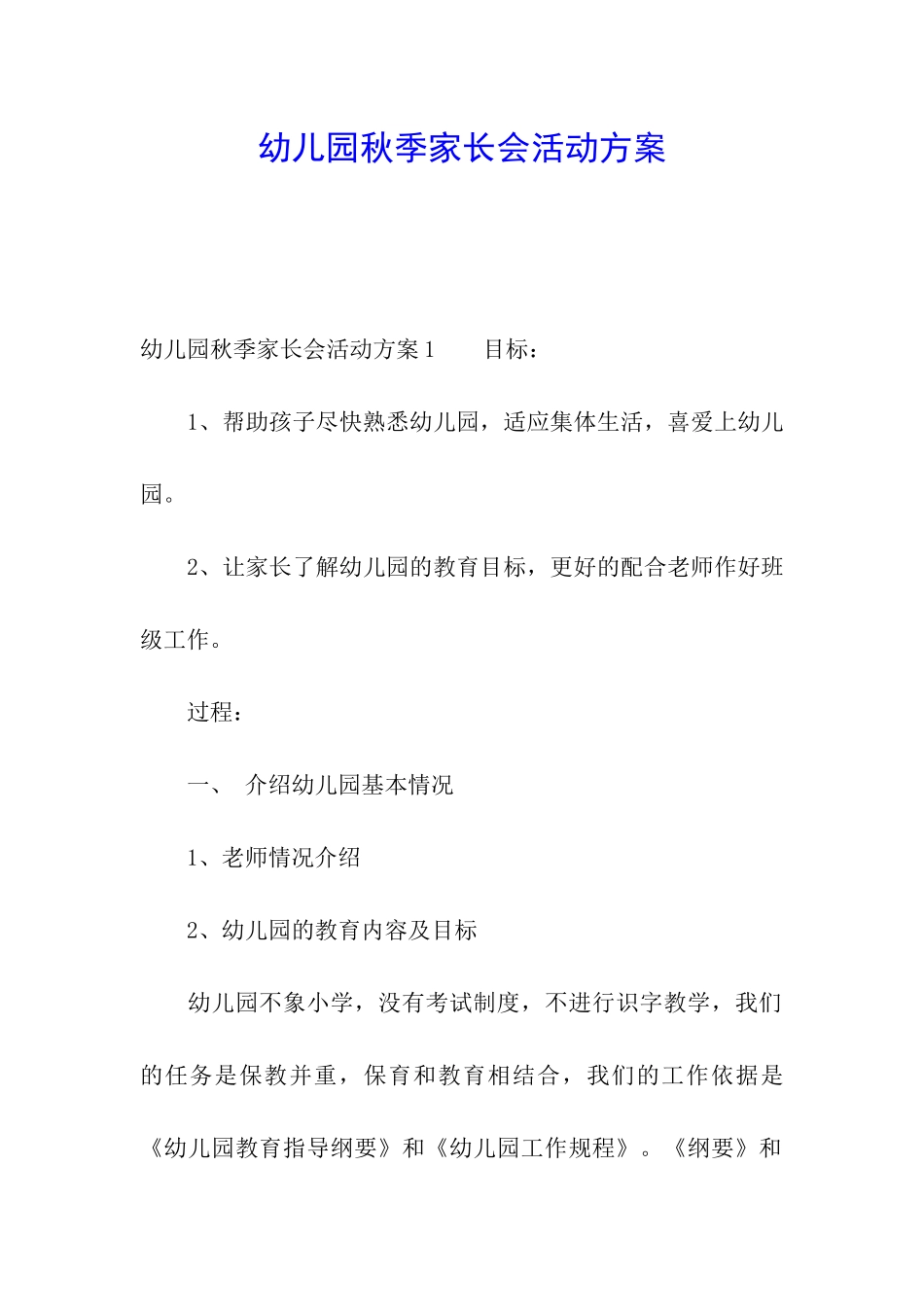 幼儿园秋季家长会活动方案_第1页