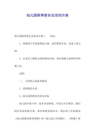 幼儿园秋季家长会活动方案