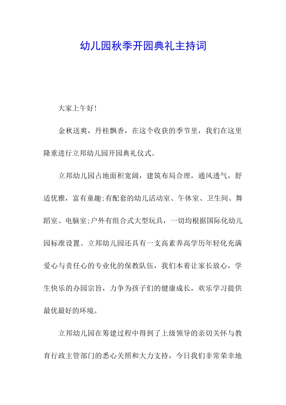 幼儿园秋季开园典礼主持词_第1页