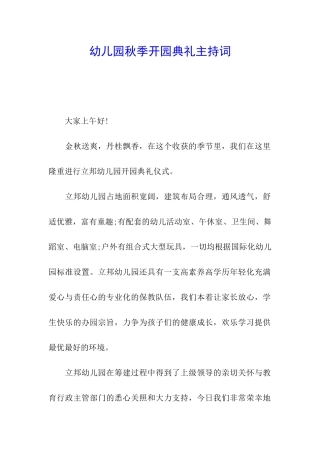 幼儿园秋季开园典礼主持词