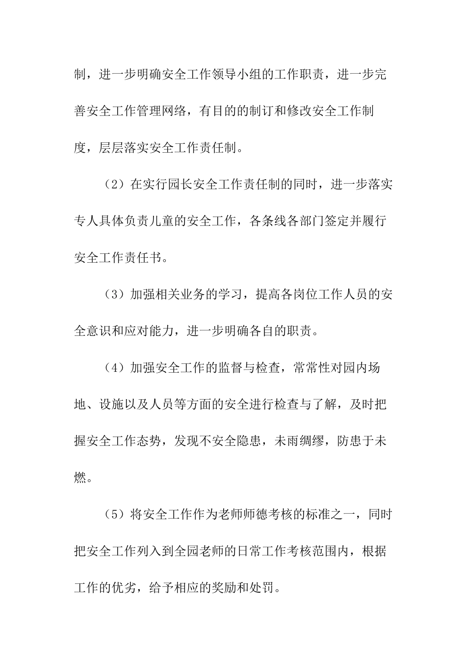 幼儿园秋季幼儿安全工作计划_第2页