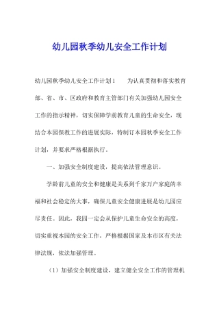 幼儿园秋季幼儿安全工作计划