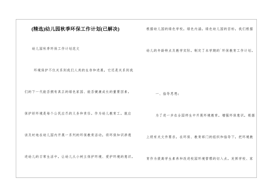 幼儿园秋季环保工作计划_第1页