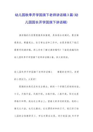 幼儿园秋季开学国旗下老师讲话稿3篇