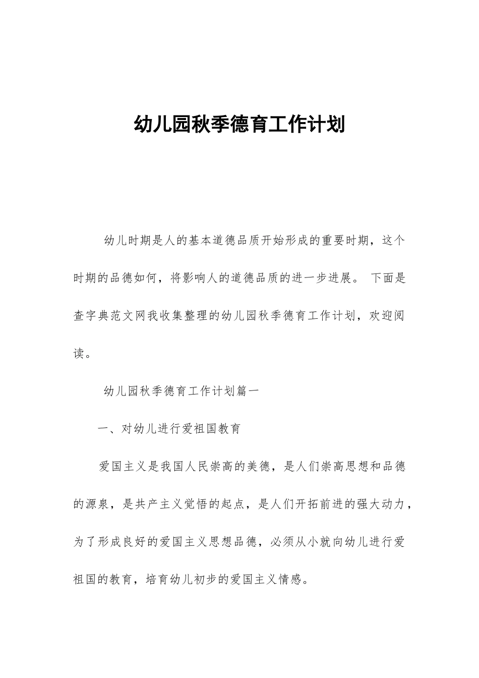 幼儿园秋季德育工作计划-_第1页