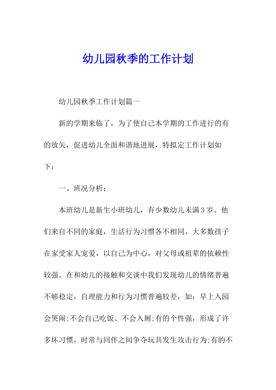 幼儿园秋季的工作计划_第1页