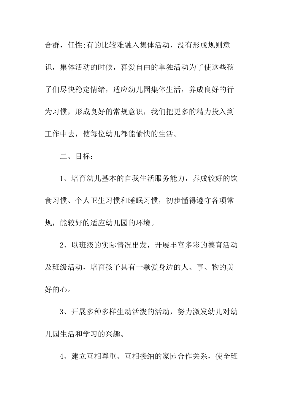 幼儿园秋季的工作计划_第2页