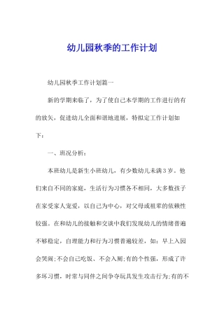 幼儿园秋季的工作计划