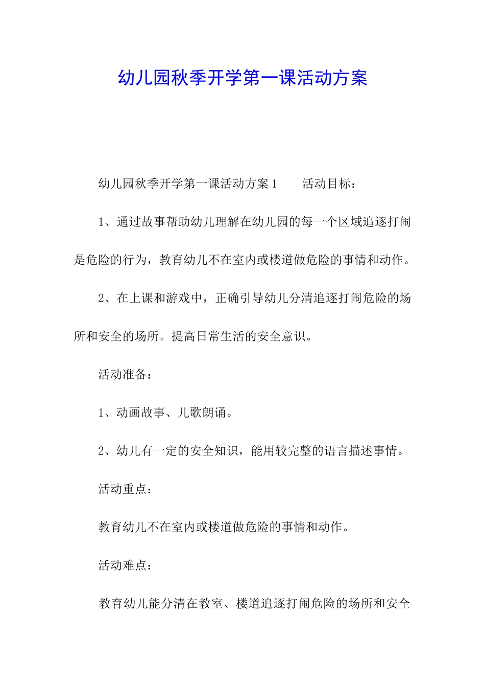 幼儿园秋季开学第一课活动方案_第1页