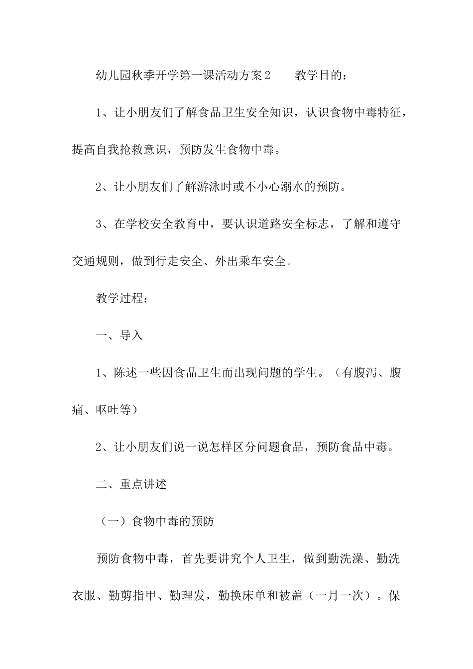 幼儿园秋季开学第一课活动方案_第3页