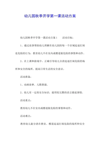 幼儿园秋季开学第一课活动方案
