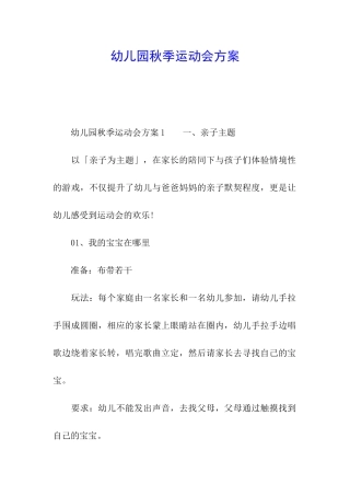幼儿园秋季运动会方案