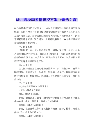 幼儿园秋季疫情防控方案-