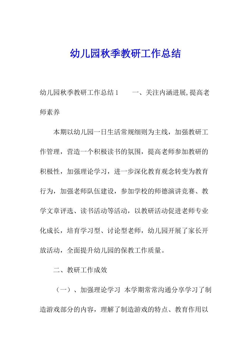 幼儿园秋季教研工作总结_第1页