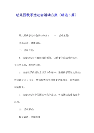 幼儿园秋季运动会活动方案