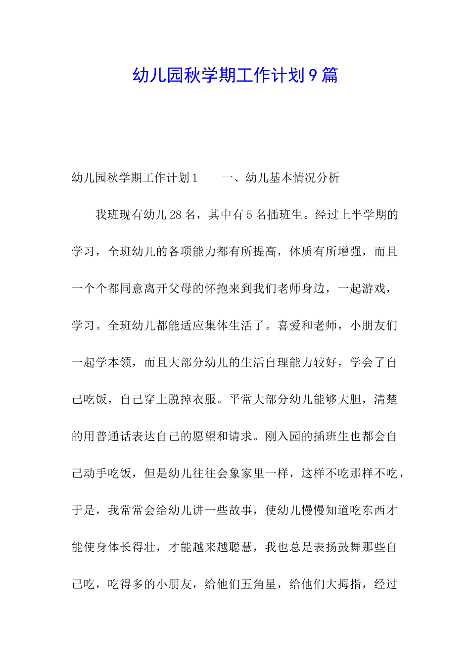 幼儿园秋学期工作计划9篇_第1页