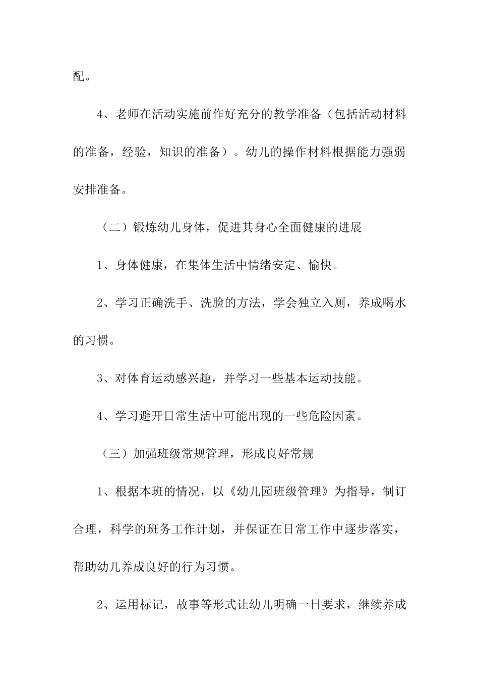 幼儿园秋学期工作计划9篇_第3页