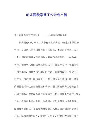 幼儿园秋学期工作计划9篇
