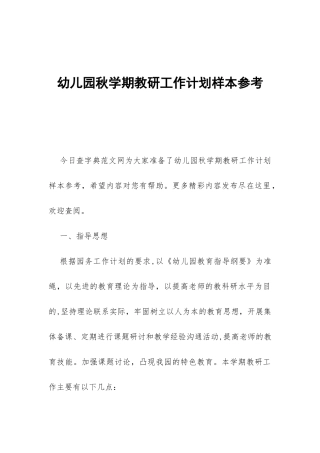 幼儿园秋学期教研工作计划样本参考-