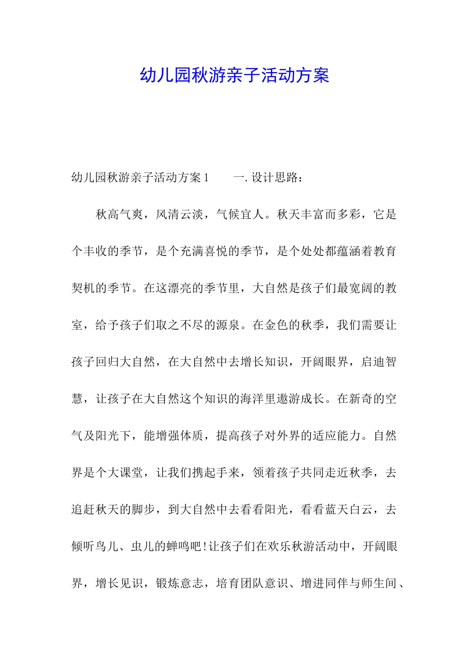幼儿园秋游亲子活动方案_第1页