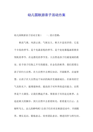 幼儿园秋游亲子活动方案