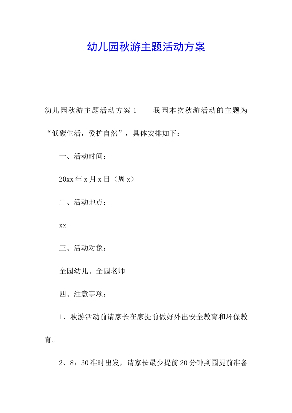 幼儿园秋游主题活动方案_第1页