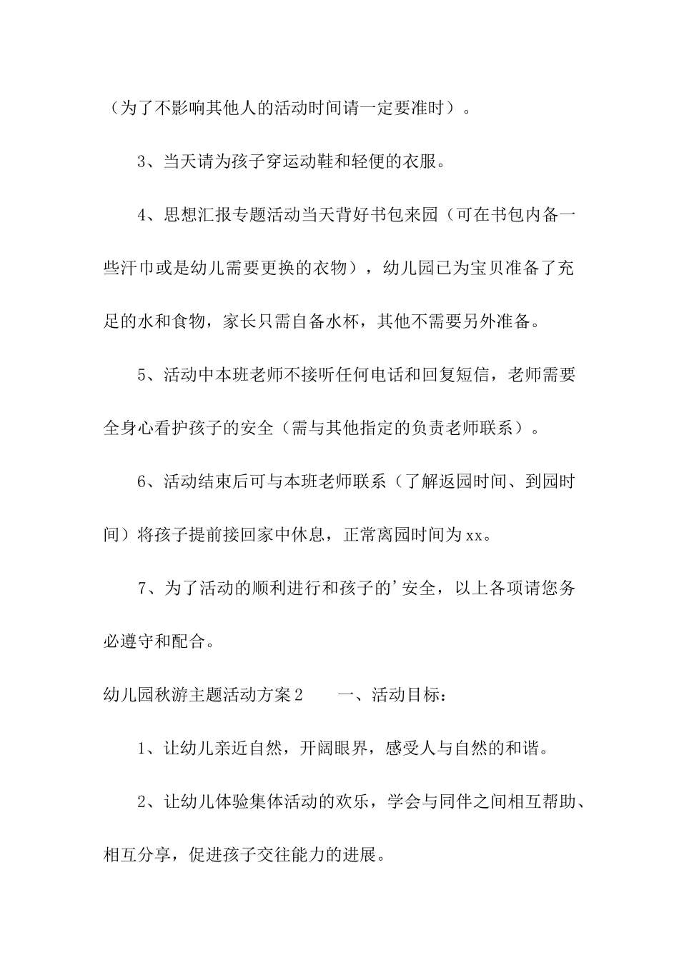 幼儿园秋游主题活动方案_第2页