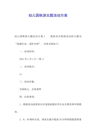 幼儿园秋游主题活动方案
