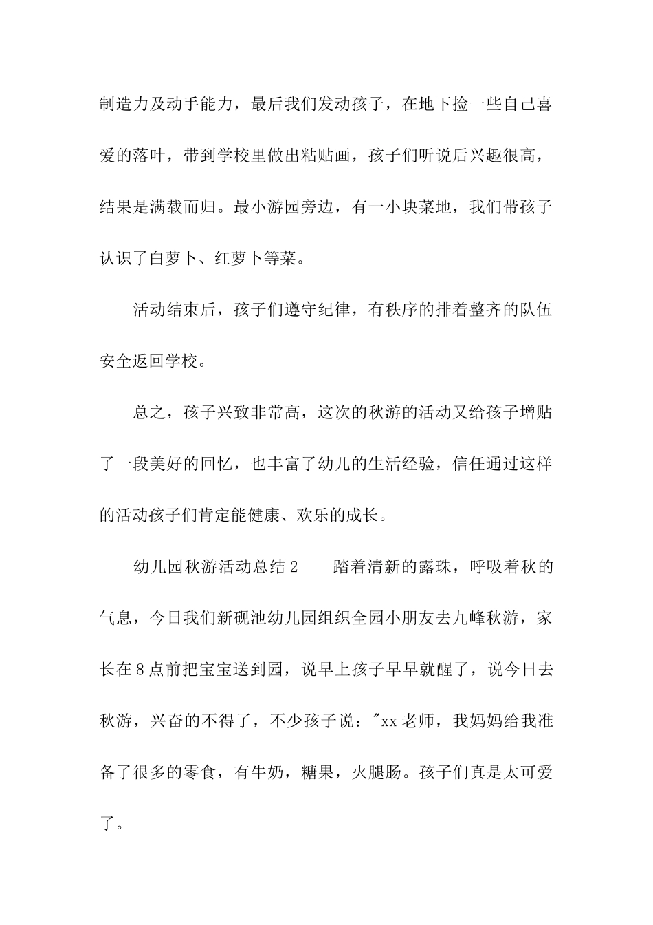 幼儿园秋游活动总结_第2页