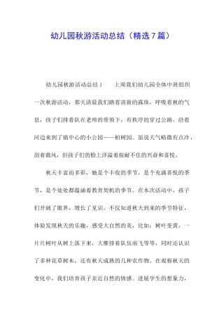 幼儿园秋游活动总结