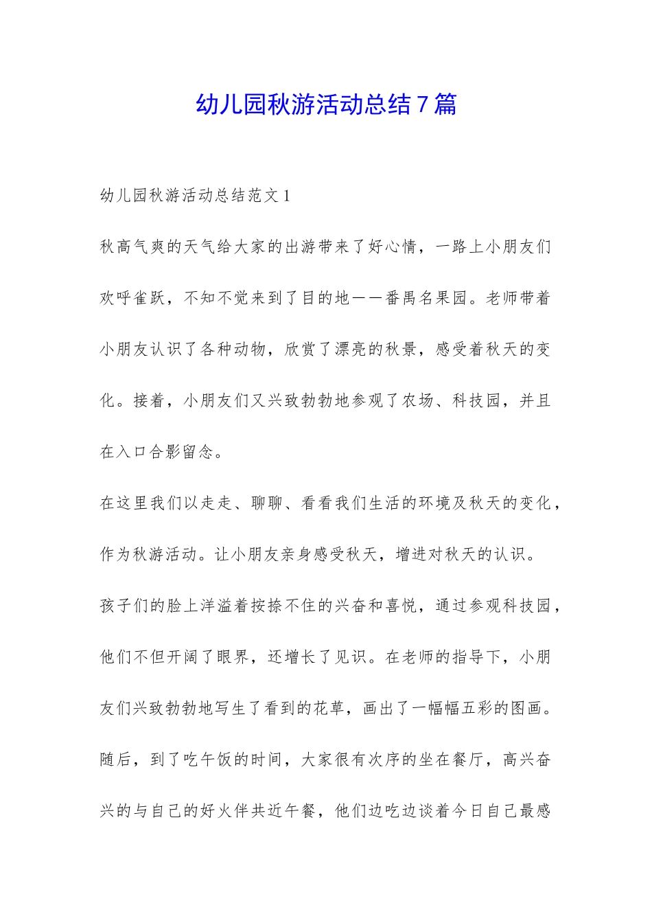 幼儿园秋游活动总结7篇-_第1页