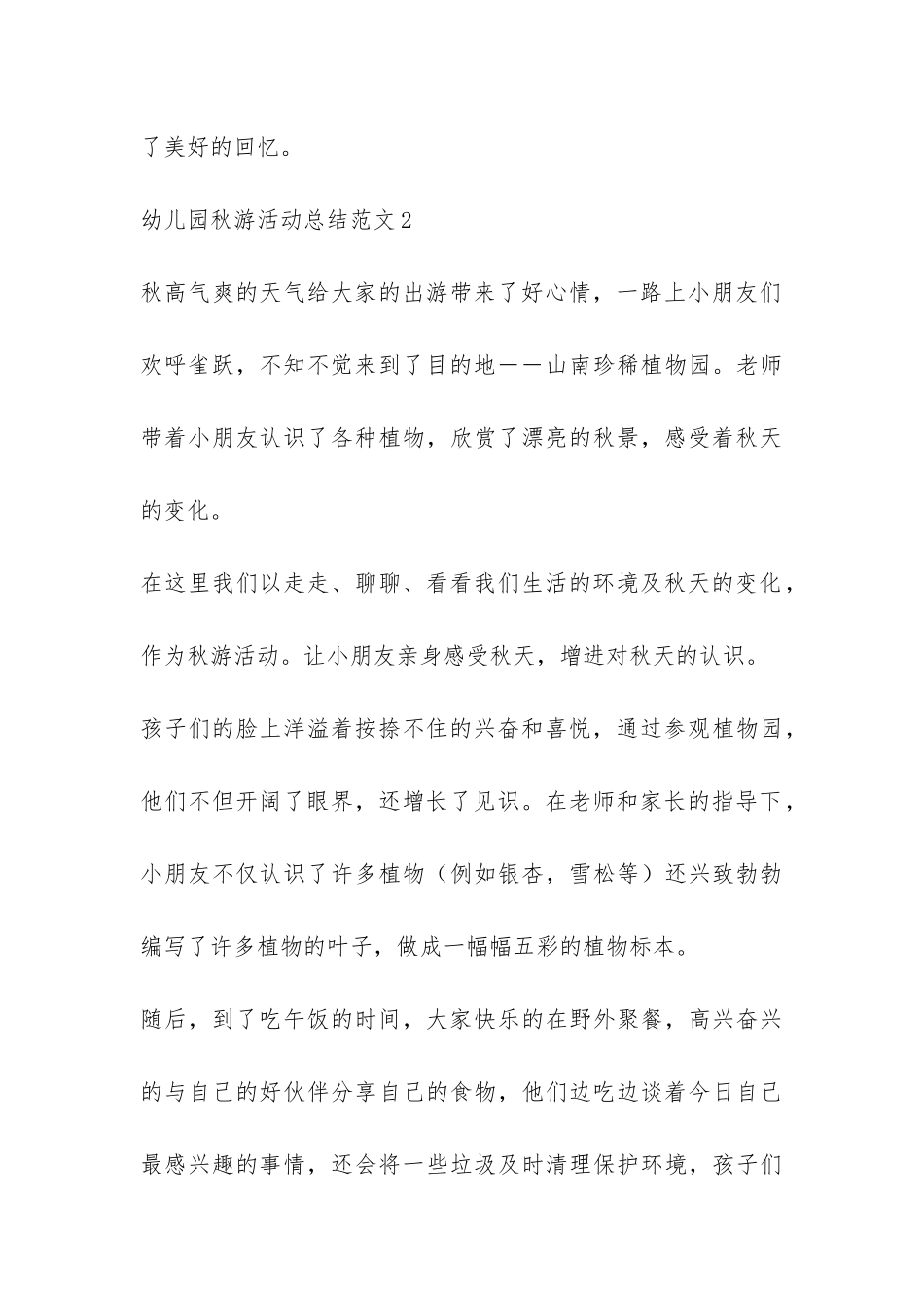 幼儿园秋游活动总结7篇-_第3页