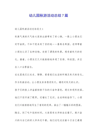 幼儿园秋游活动总结7篇-