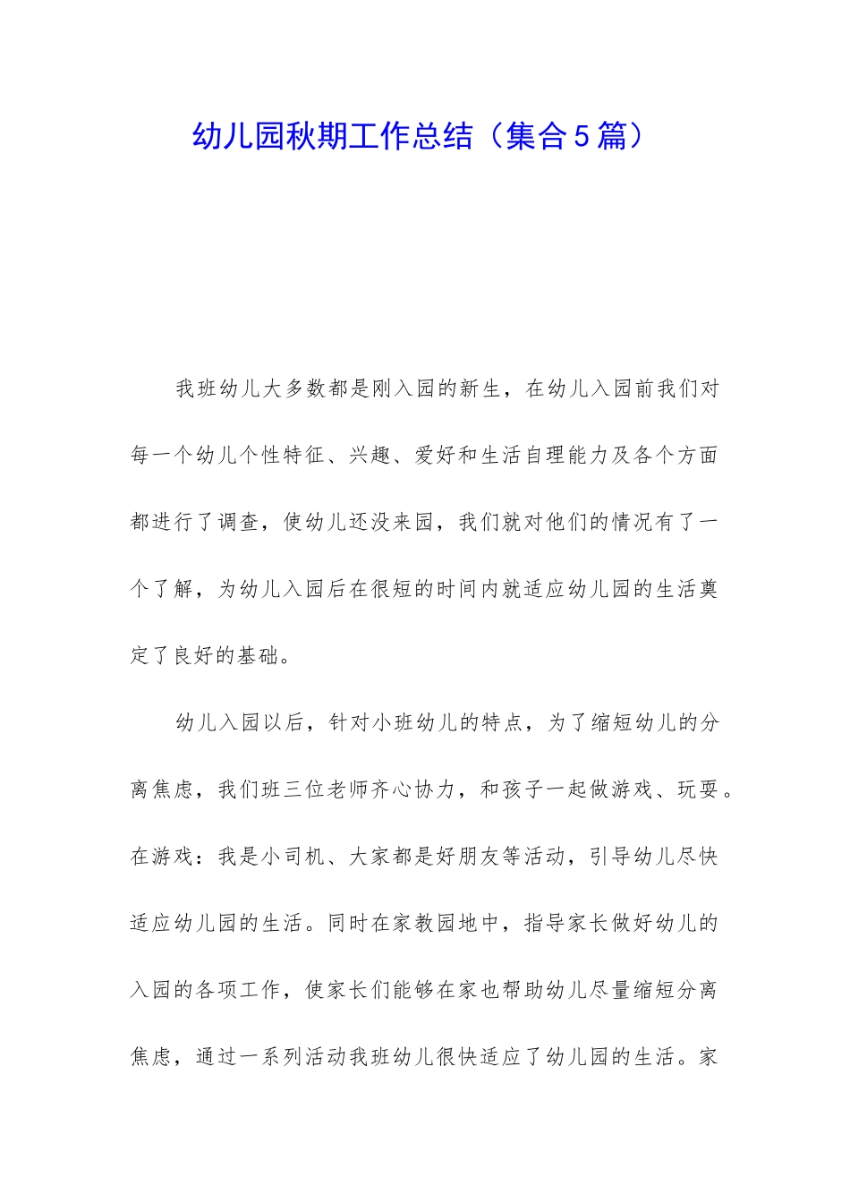 幼儿园秋期工作总结_第1页