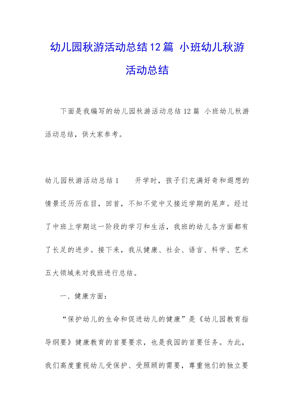 幼儿园秋游活动总结12篇-小班幼儿秋游活动总结_第1页