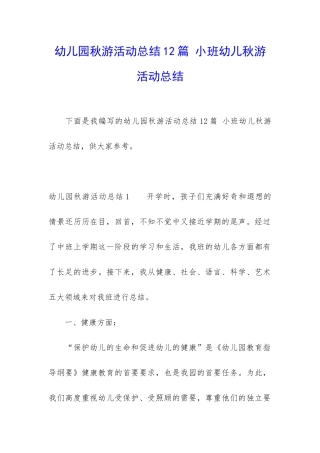 幼儿园秋游活动总结12篇-小班幼儿秋游活动总结