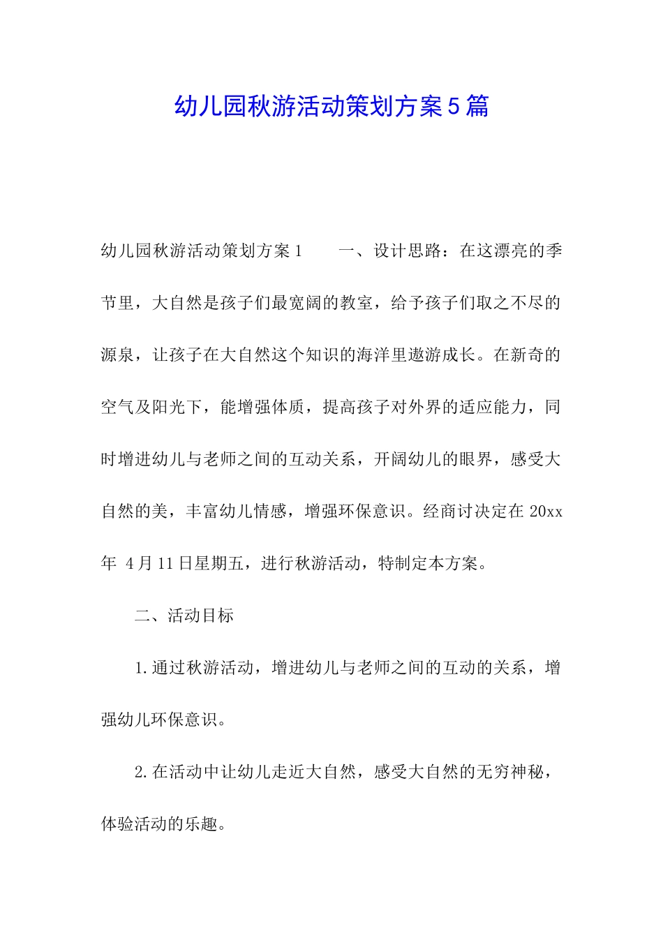 幼儿园秋游活动策划方案5篇_第1页