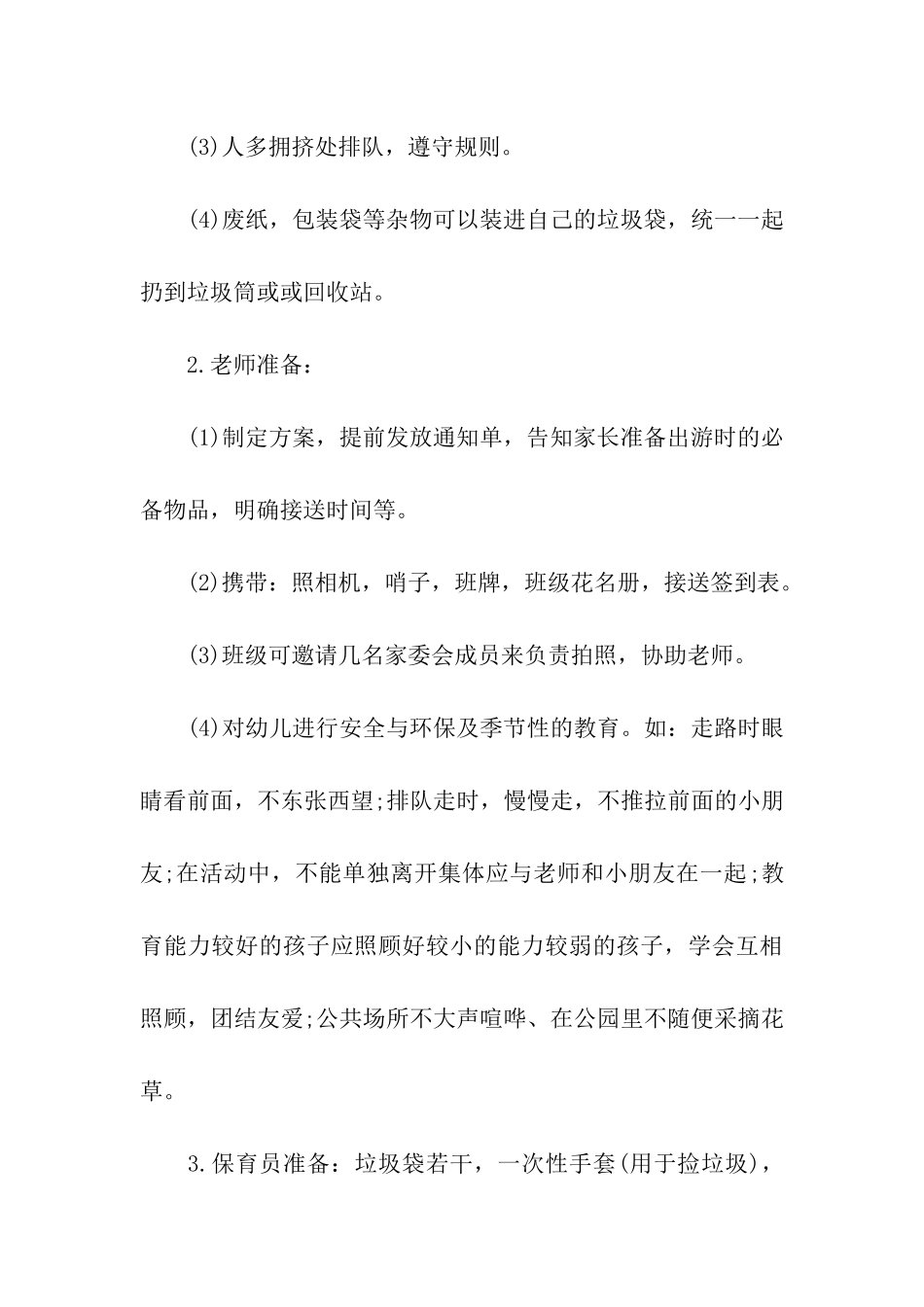 幼儿园秋游活动策划方案5篇_第3页