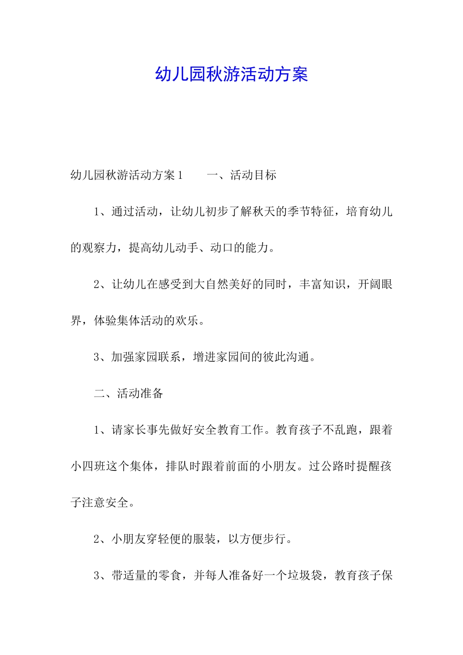 幼儿园秋游活动方案_第1页