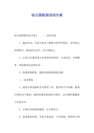 幼儿园秋游活动方案