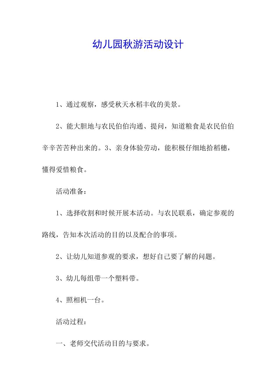 幼儿园秋游活动设计-_第1页