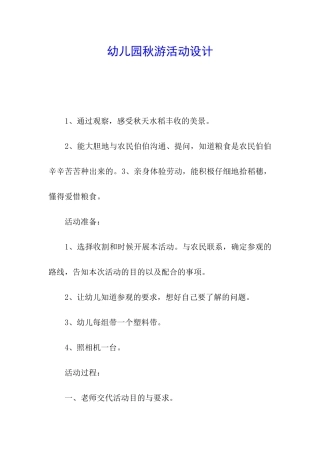幼儿园秋游活动设计-