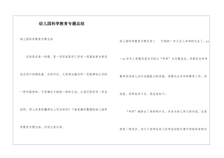 幼儿园科学教育专题总结_第1页
