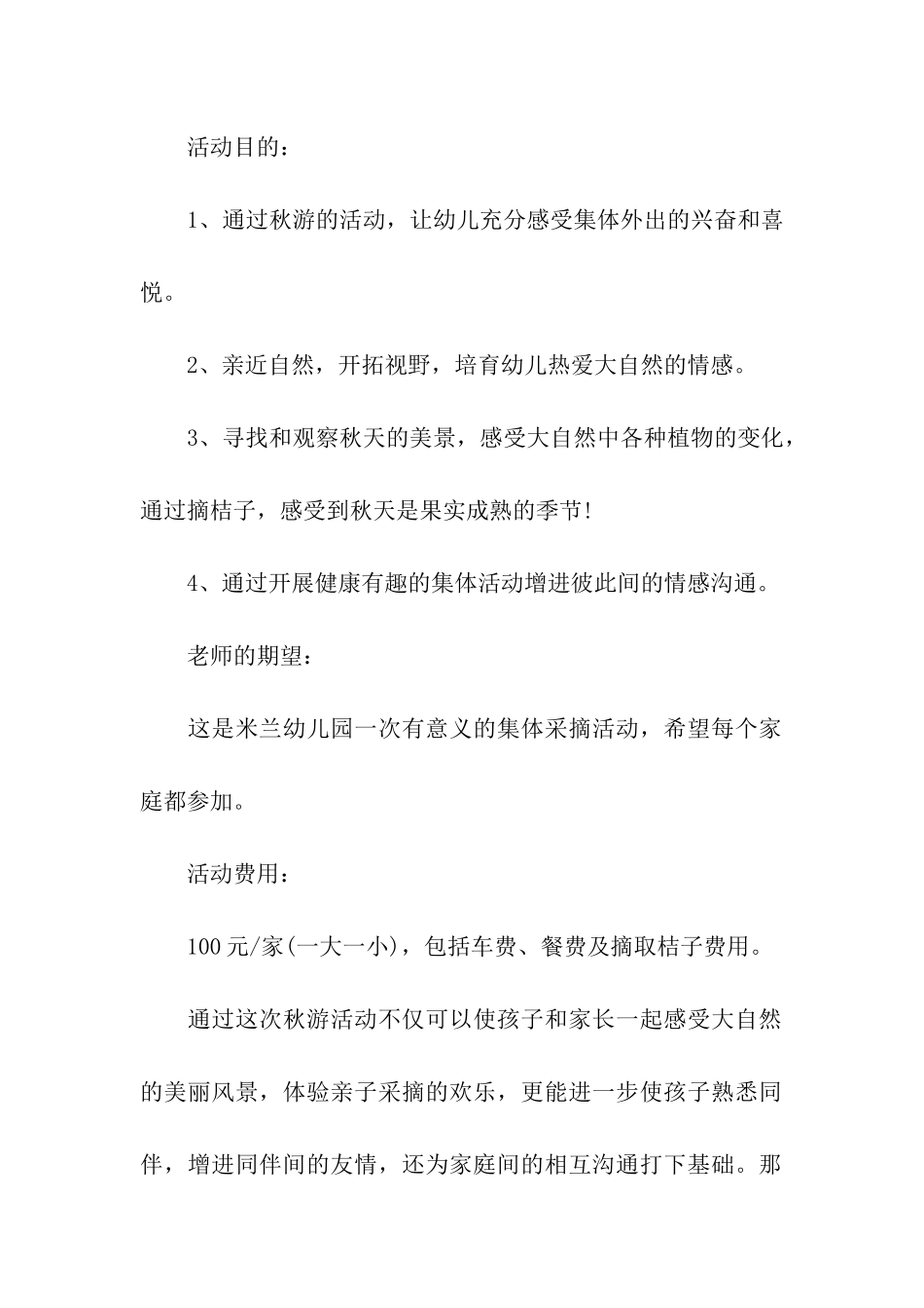幼儿园秋游活动方案(汇编15篇)_第2页