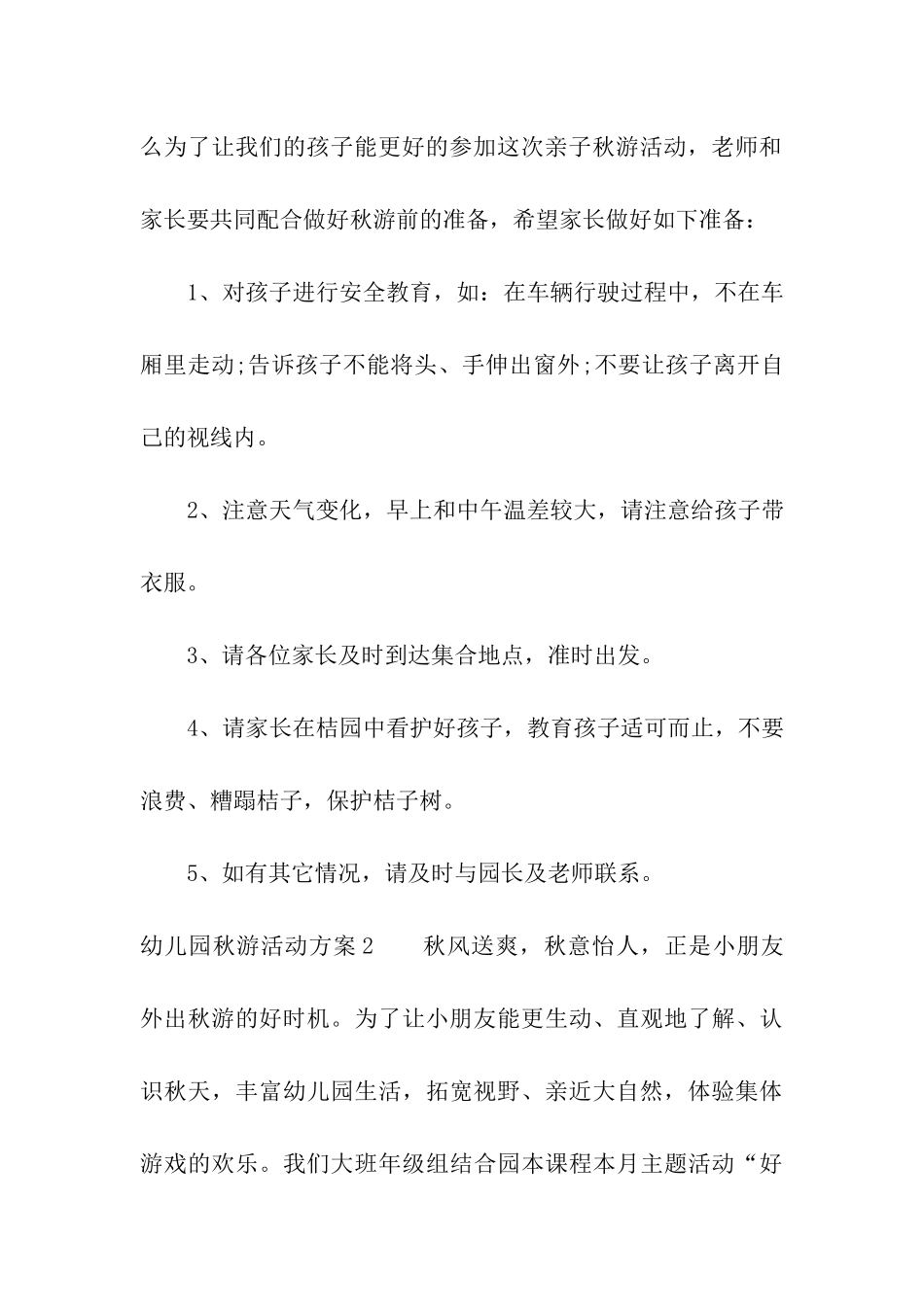 幼儿园秋游活动方案(汇编15篇)_第3页