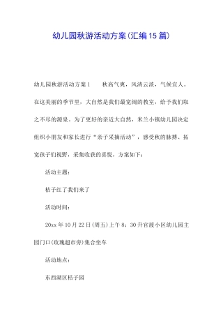 幼儿园秋游活动方案(汇编15篇)