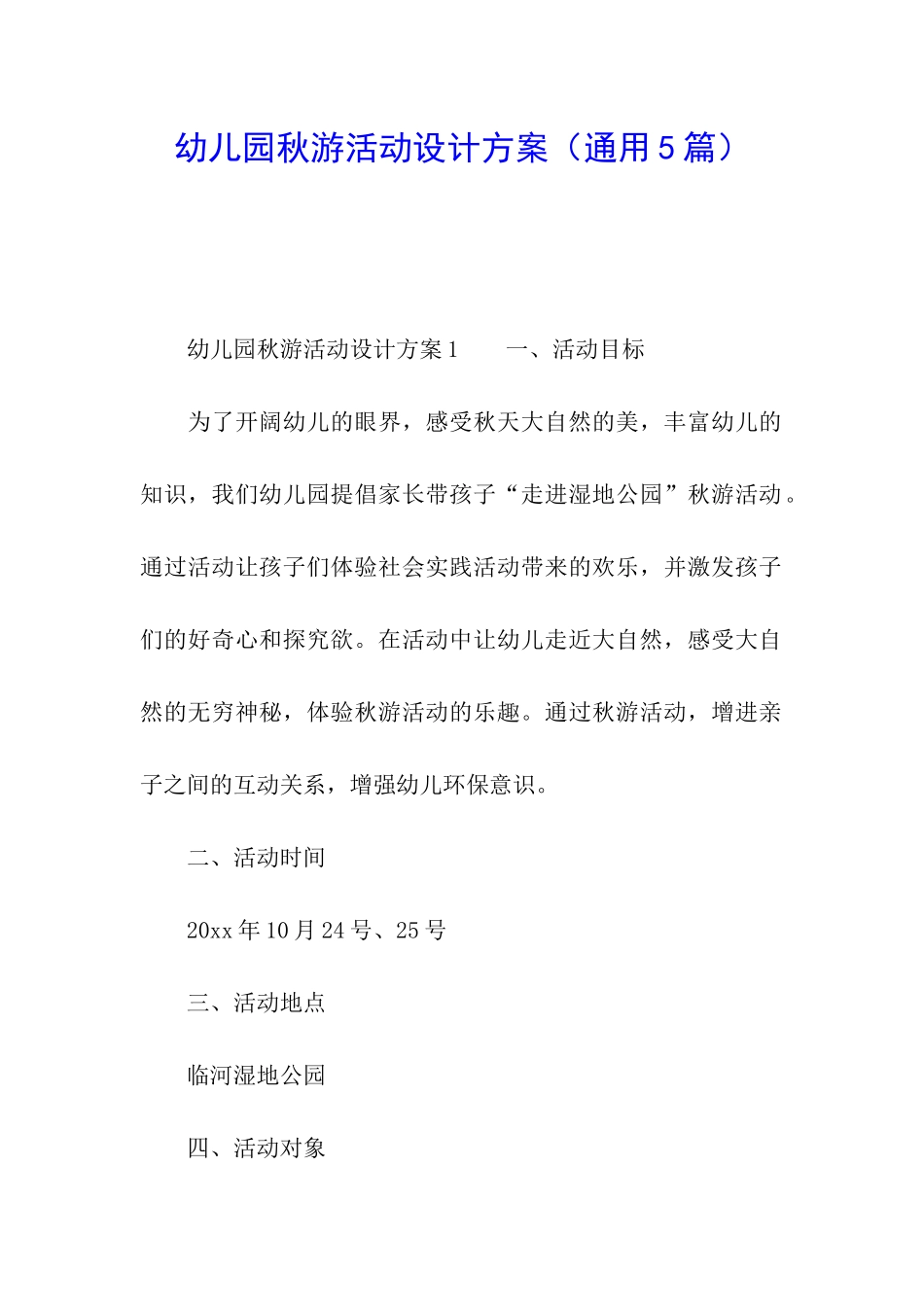 幼儿园秋游活动设计方案_第1页