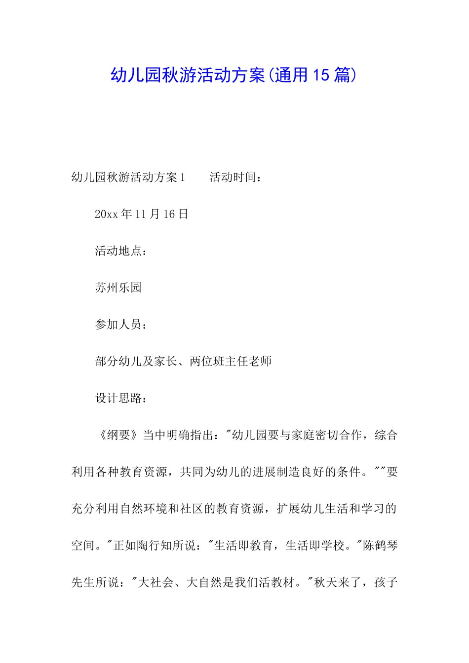 幼儿园秋游活动方案(通用15篇)_第1页