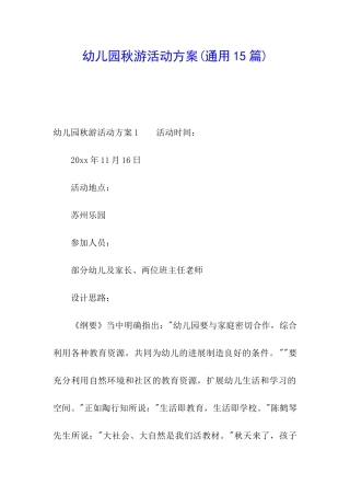 幼儿园秋游活动方案(通用15篇)